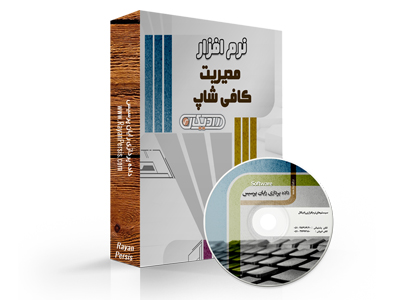 نرم افزار کافی شاپ