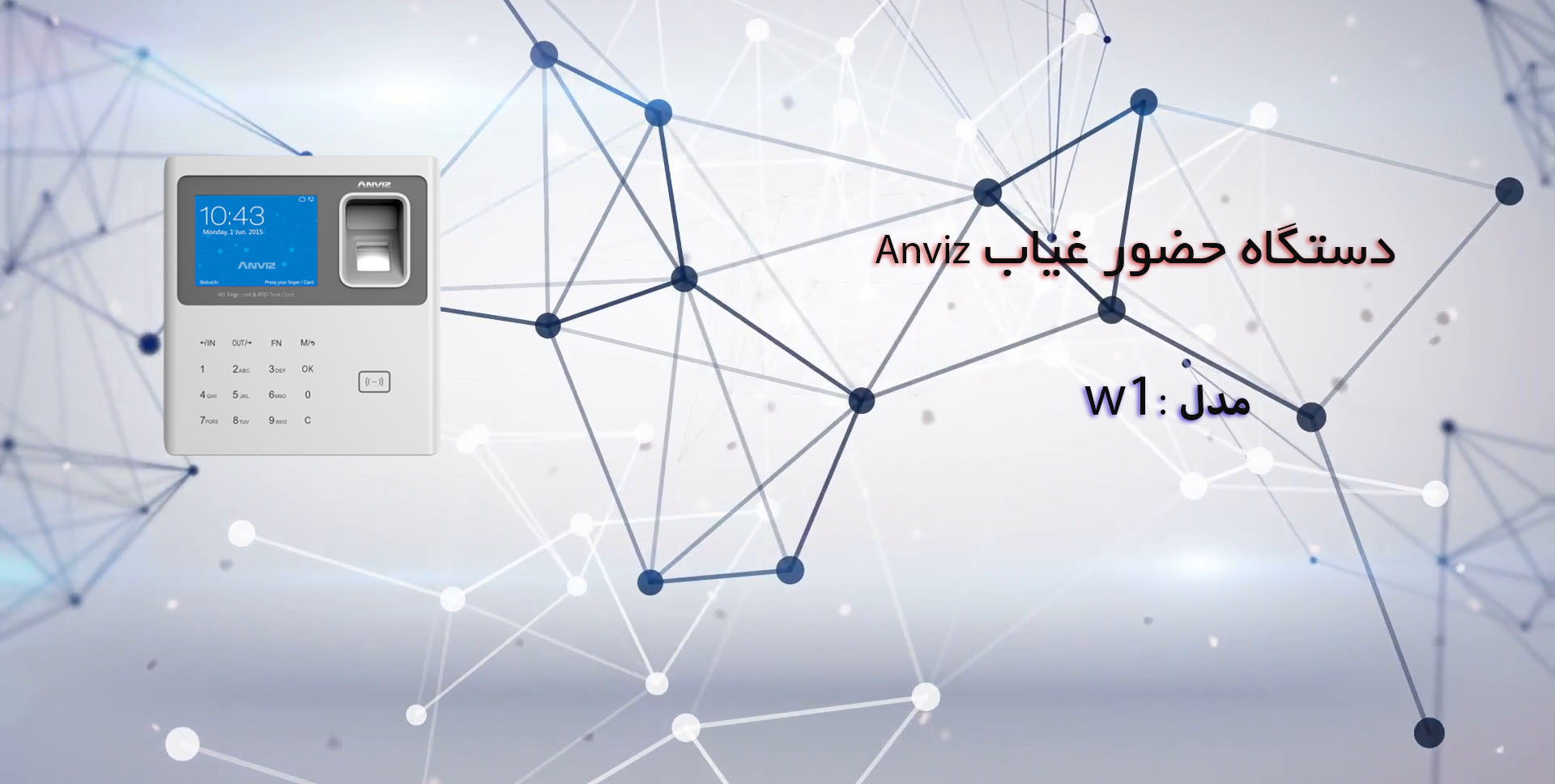 دستگاه حضور و غیاب anviz مدل w1