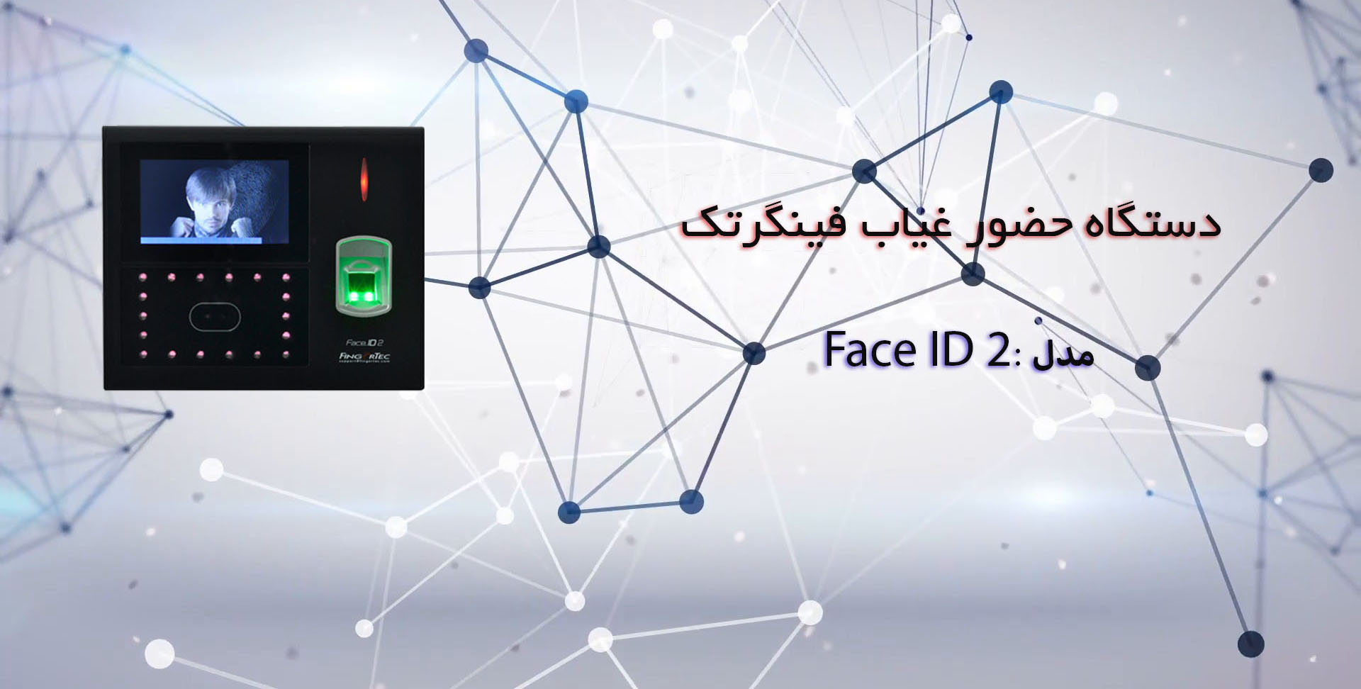 دستگاه حضور غیاب فینگرتک مدل faceid2