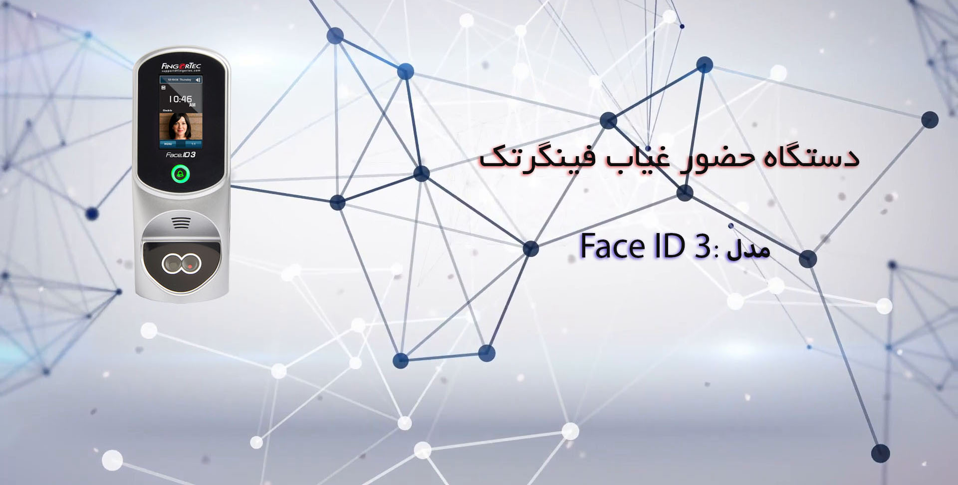 دستگاه حضور غیاب فینگرتگ مدل Faceid3