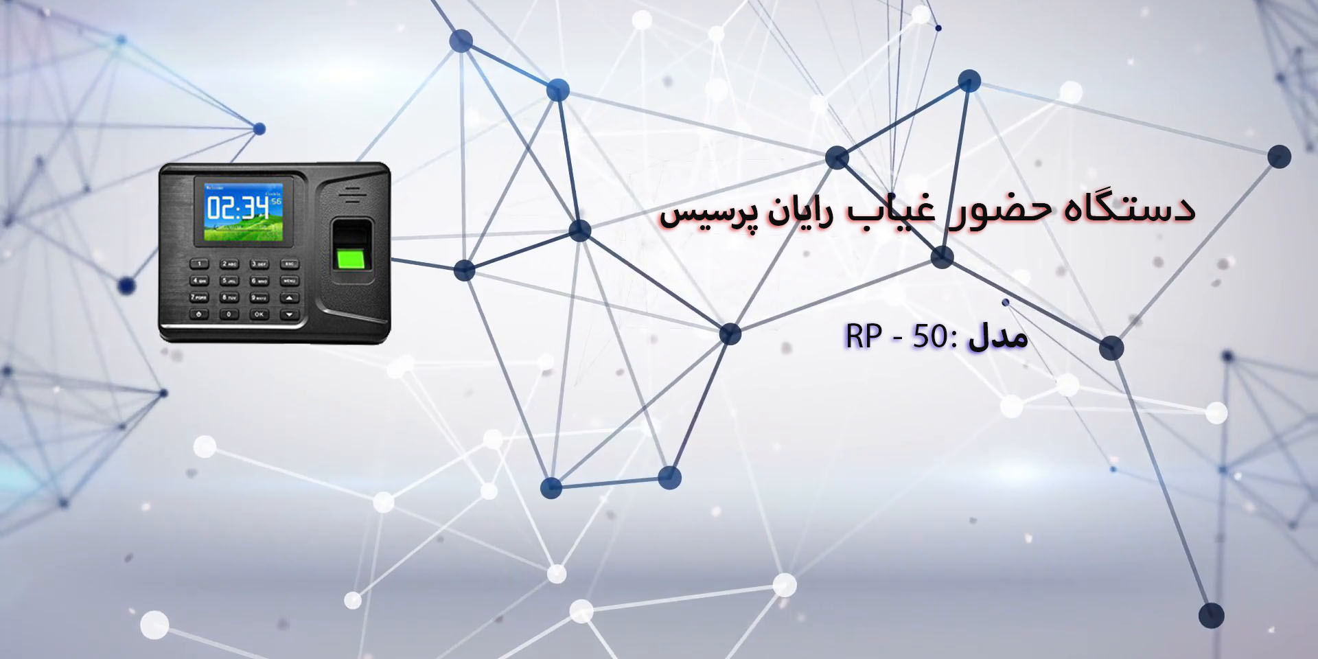 دستگاه حضور غیاب فینگر تک مدل rp50