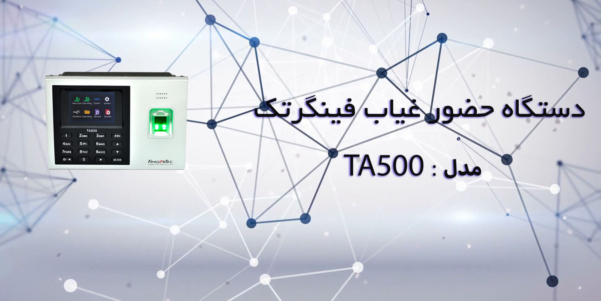 دستگاه حضور غیاب فینگر تک مدل ta500