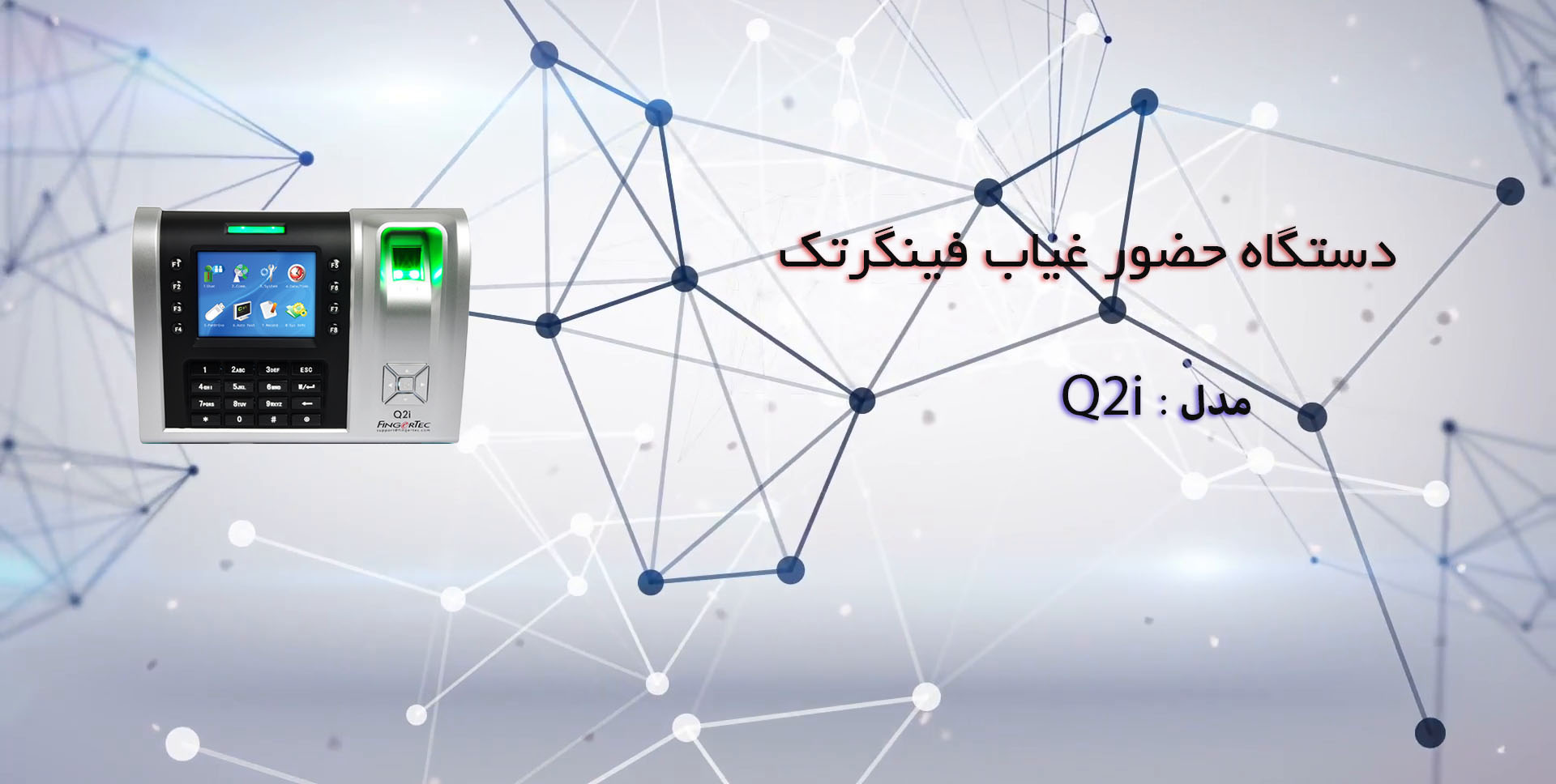 دستگاه حضور غیاب فینگر تک مدل Q2i