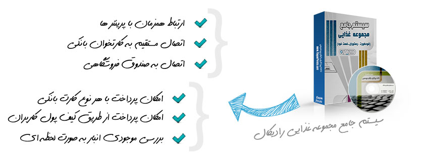 سیستم جامع مجموعه غذایی رادیکال